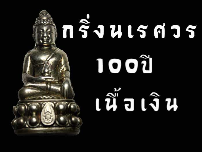 กริ่งนเรศวร100ปีกองทัพภาคที่3 เนื้อเงิน