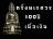 กริ่งนเรศวร100ปีกองทัพภาคที่3 เนื้อเงิน