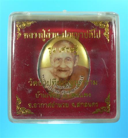 ล็อกเก็ตเศรษฐี ฉากทอง หลวงปู่ผ่าน ปัญญาปทีโป ที่กำลังมาแรงครับ