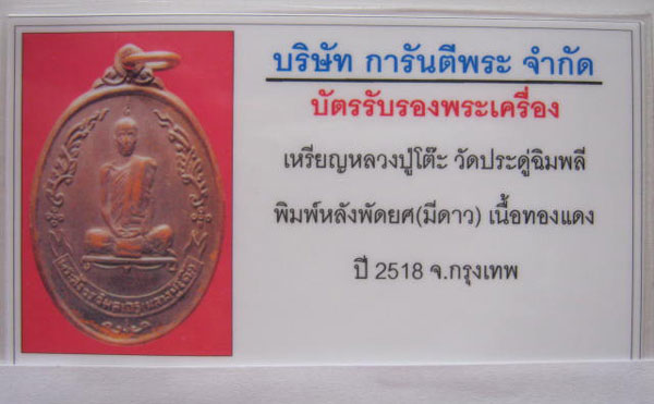 บัตรรับประกันพระแท้