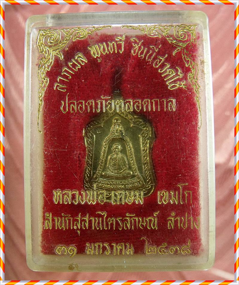 เหรียญแจกทานหลวงพ่อเกษม เขมโก หลังหนูปี2538มีโค๊ตกล่องเดิมจากวัด