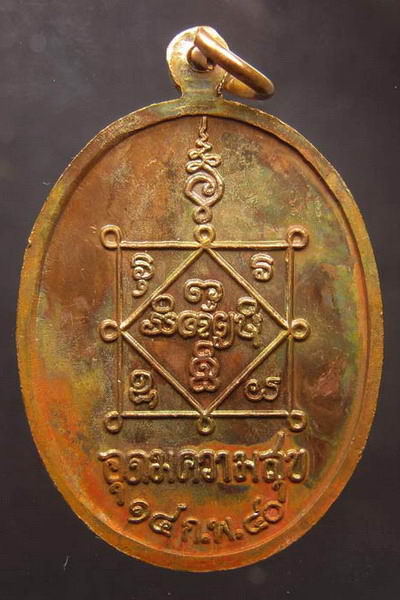 แรงสุดขีด เหรียญอุดมความสุขเนื้อทองแดงผิวไฟ (นิยม) หลวงปู่คำพันธ์ โฆสปัญโญ วัดธาตุมหาชัย ปี 40 