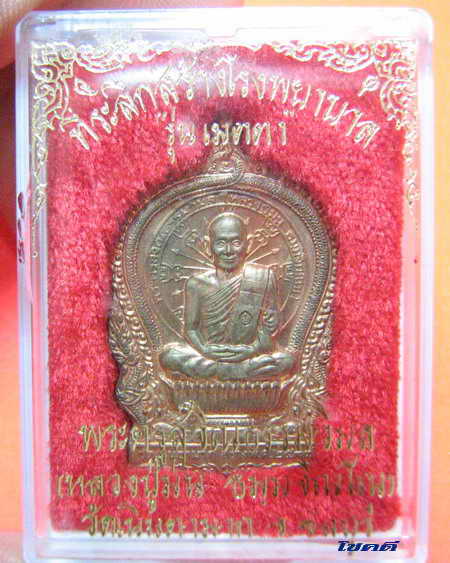 หลวงปู่ม่น วัดเนินตามาก รุ่น เมตตา ปี 37 เนื้อนวะ
