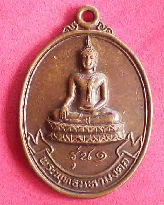 เหรียญพระพุทธมหามงคล รุ่น1 วัดคลองระนง ปี2519 จ.นครสวรรค์