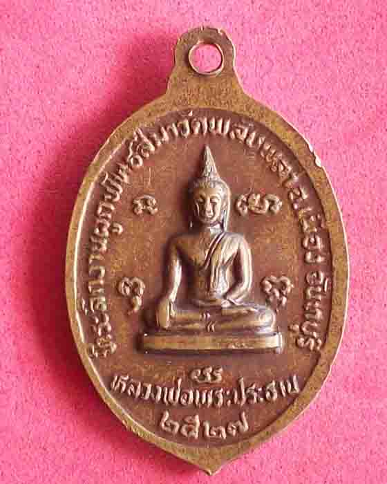 เหรียญพระพุทธศรีมงคล วัดพลับเพลา ปี2527 จ.จันทบุรี เหรียญเล็ก