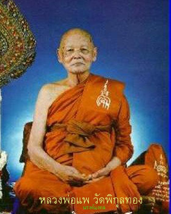 พระสมเด็จไกเซอร์แซยิด 84 ปี เนื้อเงินหลวงพ่อแพ วัดพิกุลทอง สภาพสวยมากเดิมๆ