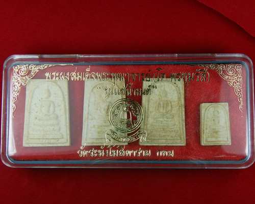 พระผงสมเด็จพระพุฒาจารย์ (โต พฺรหฺมรํสี) รุ่นแช่น้ำมนต์ วัดระฆังโฆสิตาราม กทม.