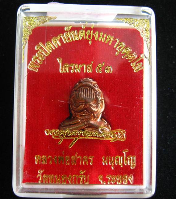 ปิดตาอุตตโม #172 เนื้อทองแดงผสมชนวน พิมพ์กลาง หลวงพ่อสาคร วัดหนองกรับ