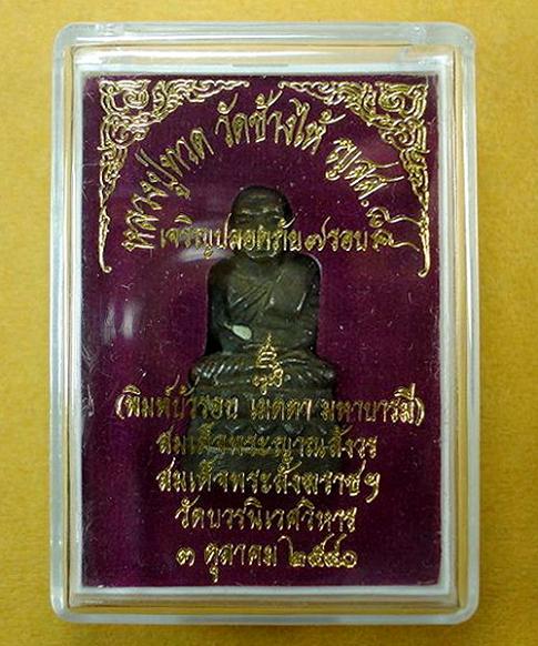 หลวงปู่ทวดบัวรอบ รุ่นเจริญปลอดภัย พ.ศ.2540 สมเด็จญาณสังวร พร้อมกล่องเดิม