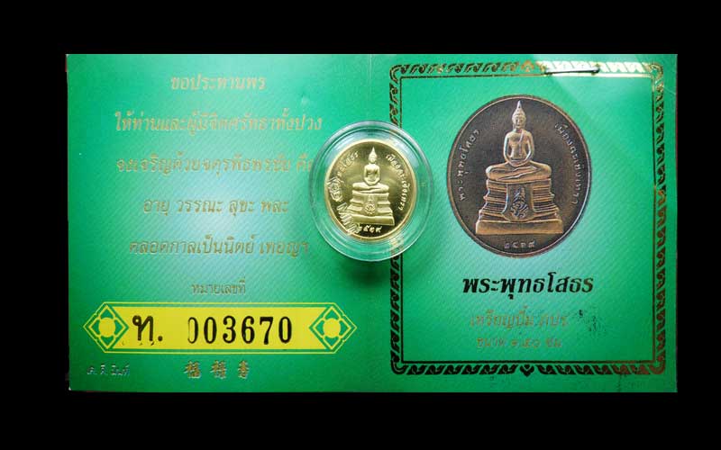 หลวงพ่อโสธรทองคำ ย้อนยุค 2539
