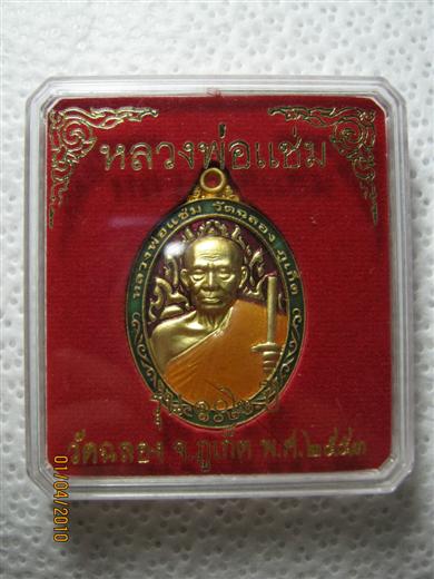 หลวงพ่อแช่ม วัดฉลอง รุ่นครบ 102 ปี พ.ศ.2553 กะหลั่ยทองพ่นทรายลงยา 3 สี ตอกโค้ด มาพร้อมตลับเดิม