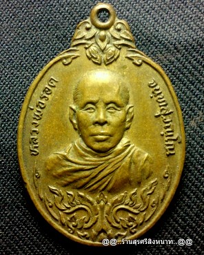 @@..เหรียญหลวงพ่อท่านรอด  วัดสุขุม นครศรีธรรมราช  สวย..@@