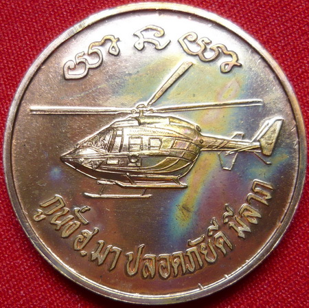 หลวงพ่อคูณ รุ่นกูนั่ง ฮ. ปลอดภัยดี เนื้อทองแดง บล็อก กษาปณ์ ปี37