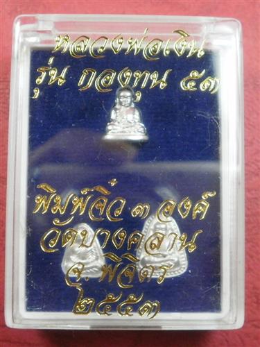 หลวงพ่อเงิน วัดบางคลาน รุ่นกองทุน 53 ชุดจิ่ว เนื้อเงินสร้างน้อยหายากสภาพสวยพร้อมกล่องน่าบูชาครับ