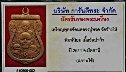พุฒซ้อน(ขีคอ) ปี2511 หูขีดวงเดือนหลังเลข๕ พิมพ์นิยม พร้อมบัตร G-PRA