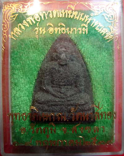 หลวงปู่ทวด รุ่นอิทธบารมี วัดนาสีทอง วัดใจ(กับเขาบ้าง)30 บาท