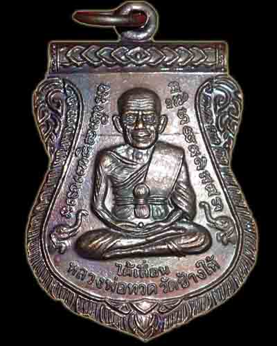 เหรียญเลื่อนสมณศักดิ์ หลวงพ่อแดง วัดศรีมหาโพธิ์