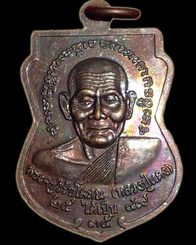 เหรียญเลื่อนสมณศักดิ์ หลวงพ่อแดง วัดศรีมหาโพธิ์