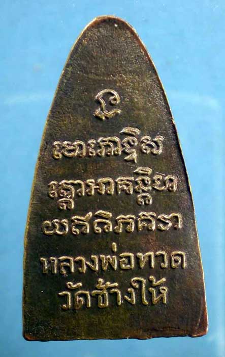 หลวงปุ่ทวด หลังหนังสือใหญ่ (ตัว ท) ปี 2505