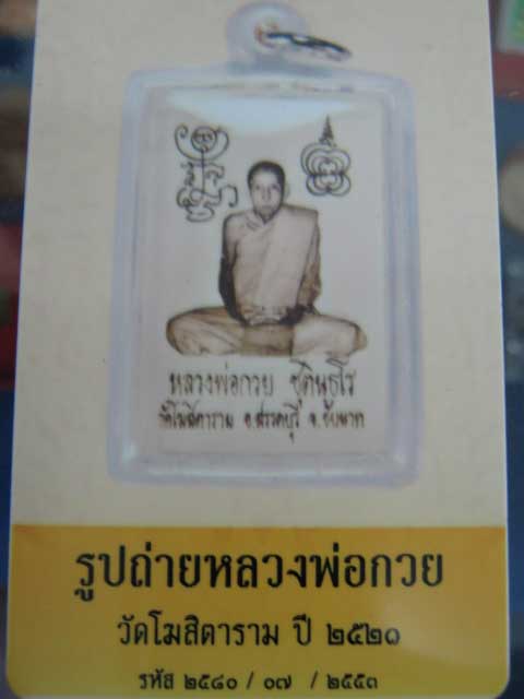 รูปถ่ายหลวงพ่อกวบ วัดโฆสิตาราม ปี 2520