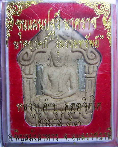 ขุนแผนปฐวี นาคราช หลวงปู่คำบุ (พร้อมกล่อง)