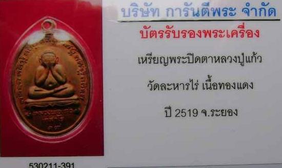 ปิดตารุ่นแรกหลวงปู่แก้ว เกสาโร วัดละหารไร่ ปี19+บัตรรับรอง