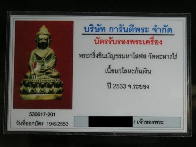 บัตรรับประกันพระแท้