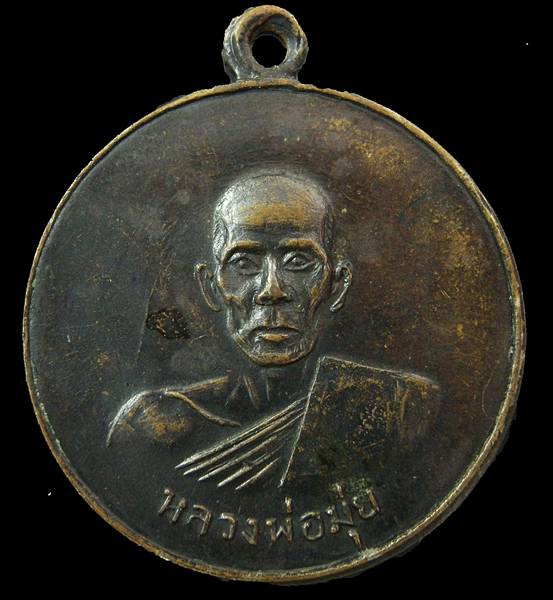 เหรียญหลวงพ่อมุ่ยปี07..(ดาบหัก)