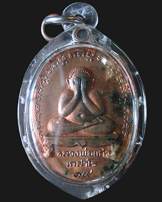 เหรียญพระปิดตา หลวงปู่แก้ว เกสาโร น้ำมันงาฉ่ำ วัดระหารไร่ ระยอง ปี 2519 (1)