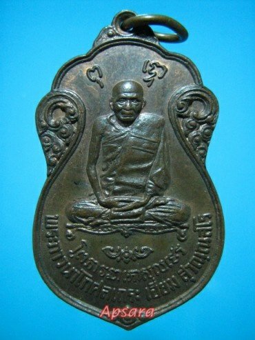 เหรียญหลวงปู่เอี่ยม วัดโคนอน ปี 2515