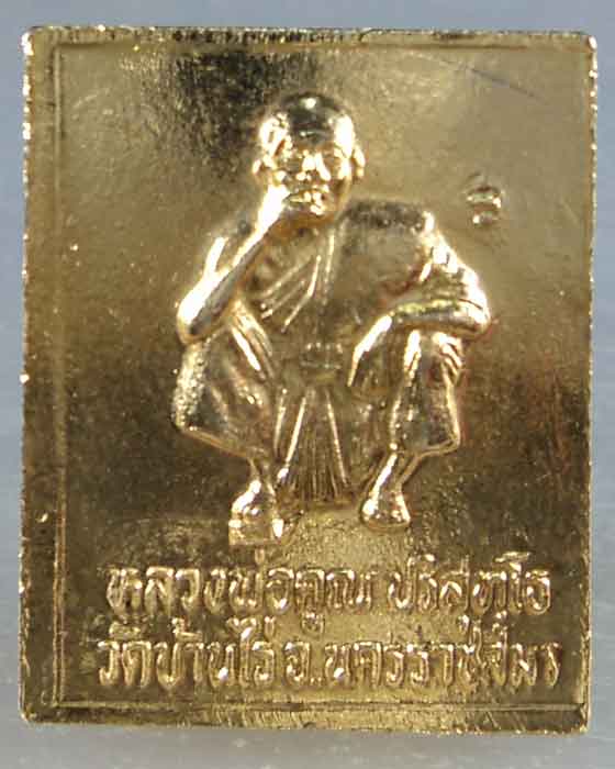 เหรียญแสตมร์ หลวงพ่อคูณ ปริสุทโธ 
