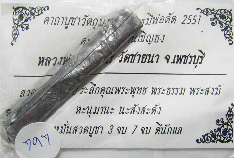 ตะกรุดหนุมานเชิญธงเนื้อตะกั่วอุดผงพุทธคุณ สร้างจำนวน 1999 ดอก ปี 2551 หลวงพ่อตัด วัดชายนา