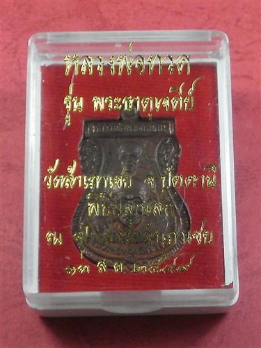 เหรียญหลวงพ่อทวด พิมพ์พุทธซ้อน เนื้อทองแดง หลวงพ่อทอง วัดสำเภาเชย จ. ปัตตานี ปี 2549