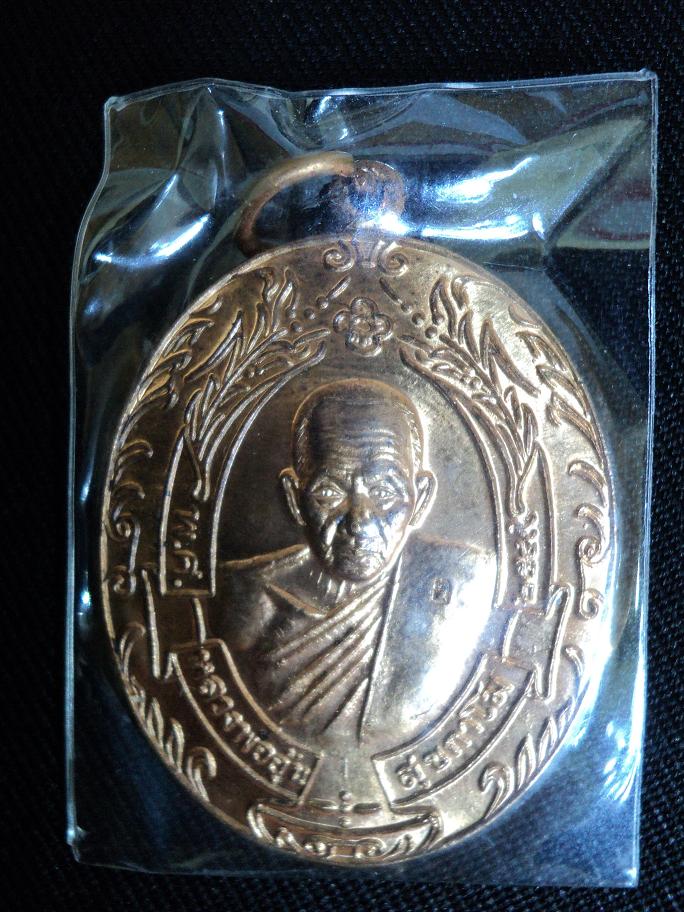 เหรียญหลวงพ่อ อุ้น วัดตาลกง ปี 2549 เนื้อทองแดง