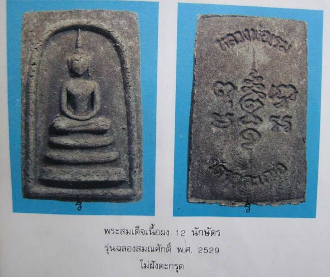 สมเด็จ12นักษัตร หลวงพ่อเริ่มปรโม รุ่นแรก 