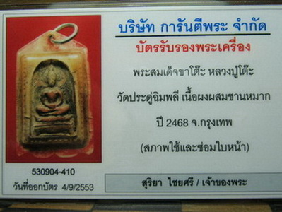 บัตรรับประกันพระแท้