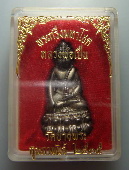 พระกริ่งมหาโชค  เนื้อเงิน  หลวงพ่อเปิ่น  วัดบางพระ 