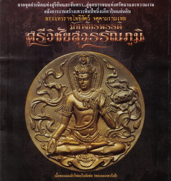 มหาจักรพรรดิ์ ศรีวิชัยสุวรรณภูมิ ลูกว่านกากยายักษ์ ฝังนะโมทองแดง หมายเลข 75