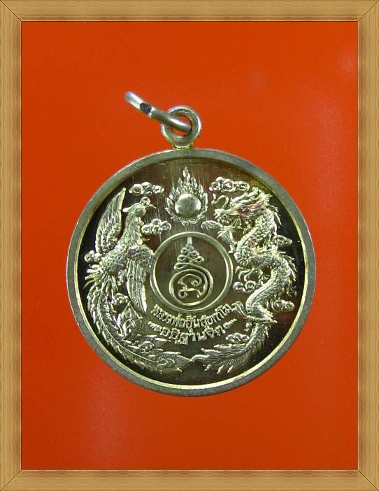 เหรียญหงส์มังกร หลวงพ่ออุ้น วัดตาลกง จ.เพชรบุรี ปี 2547 เนื้อทองเหลือง  สร้าง 7,000 องค์#1