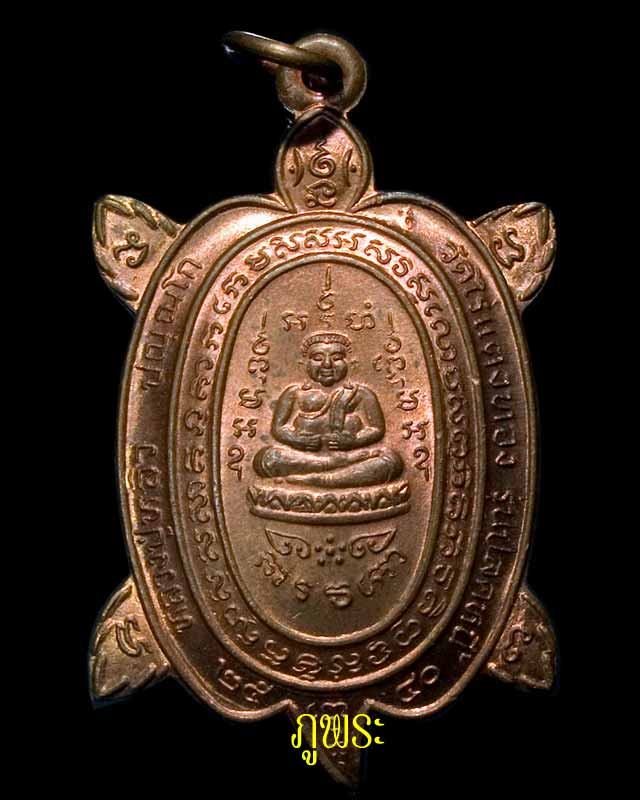 เหรียญเต่า หลวงพ่อหลิว วัดไร่แตงทอง ปี 2540 รุ่นปลดหนี้ #2