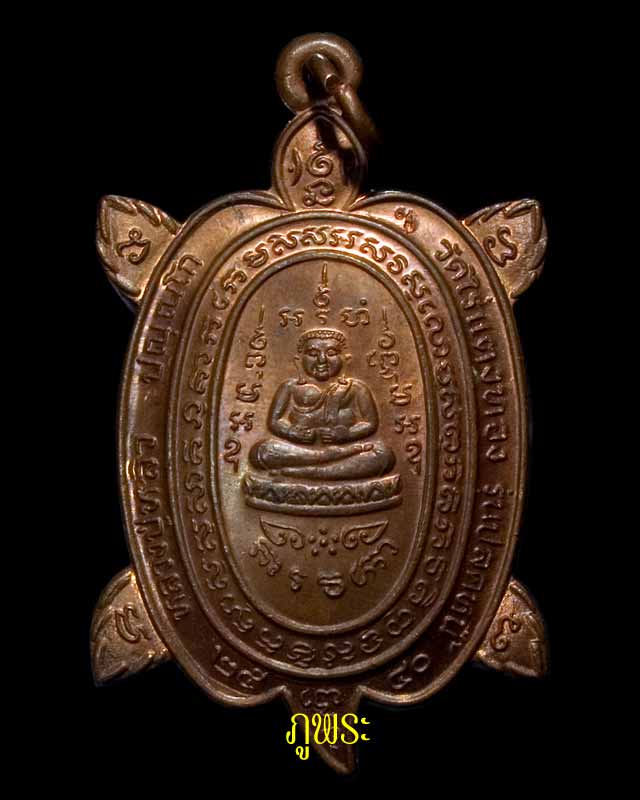 เหรียญเต่า หลวงพ่อหลิว วัดไร่แตงทอง ปี 2540 รุ่นปลดหนี้ #3