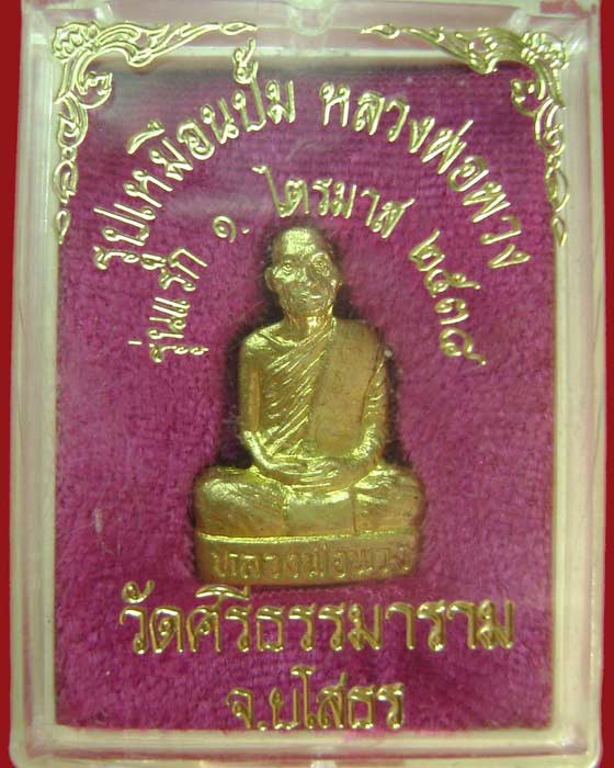 รูปเหมือนปั๊มรุ่นแรกเนื้อทองเหลือง หลวงตาพวง สุขินทริโย วัดศรีธรรมาราม จ.ยโสธร