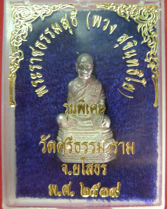 รูปเหมือนลอยองค์ฐานพญานาคปี 2539 หลวงตาพวง สุขินทริโย วัดศรีธรรมาราม จ.ยโสธร 