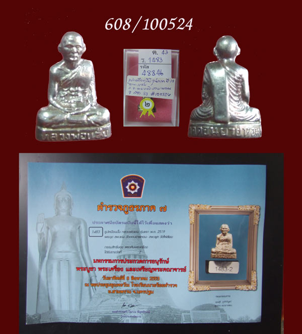 ฿฿.สนไหม ?..ที่ 2 งานรร.นายร้อยตำรวจสามพราน รูปเหมือนปั๊มรุ่นแรก อาปาก้า หลวงพ่อแช่ม วัดดอนยายหอม นฐ