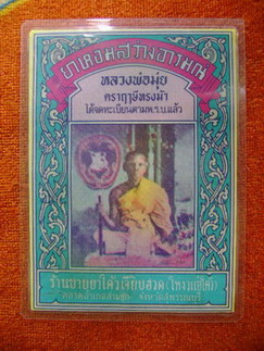 ..ซองยาหอม หลวงพ่อมุ่ย วัดดอนไร่..