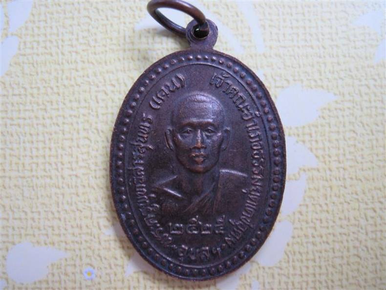 ***** เหรียญหลวงพ่อเคน วัดเมืองเดช *****