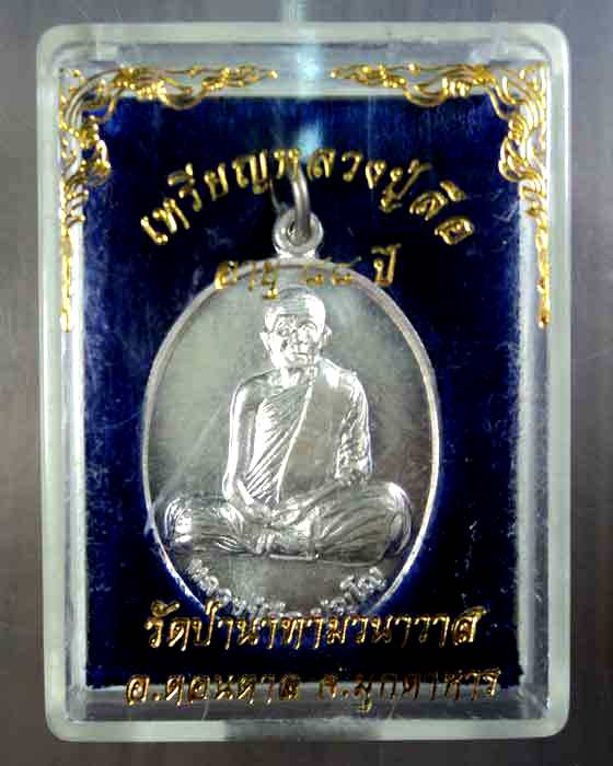 เหรียญหลวงปู่ลือ ปุญโญ เนื้อเงิน 