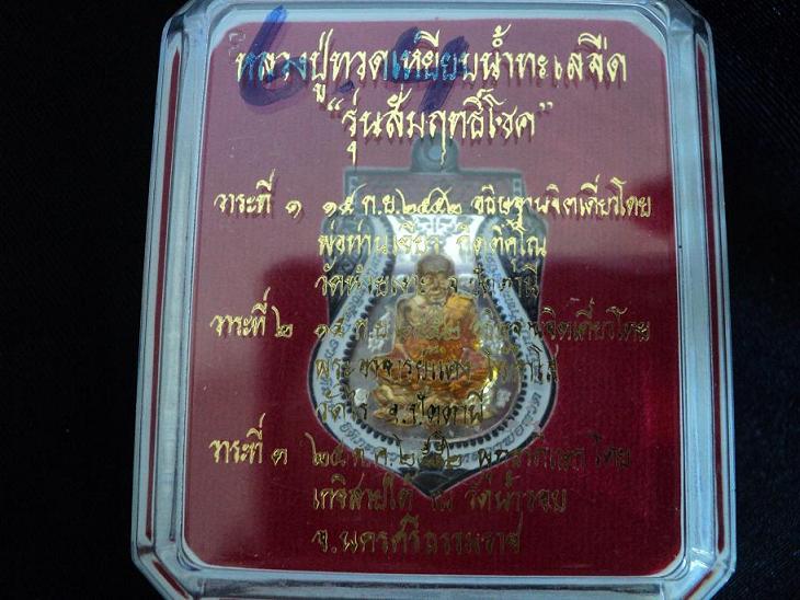 เหรียญหลวงปูทวด พ่อท่านเขียว " รุ่นสัมฤทธิ์โชค " เนื้อนวะหน้าทองคำลงยา หมายเลข26