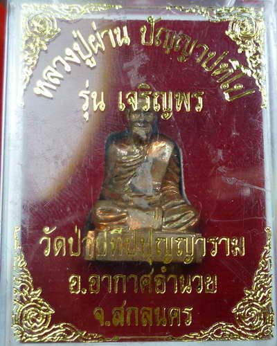รูปหล่อหัวหลิมหลวงปู่ผ่านรุ่นเจริญพร องค์ที่๓