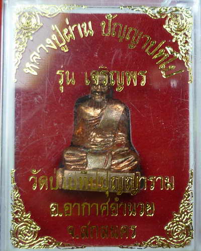 รูปหล่อหัวหลิมหลวงปู่ผ่านรุ่นเจริญพร องค์ที่๔